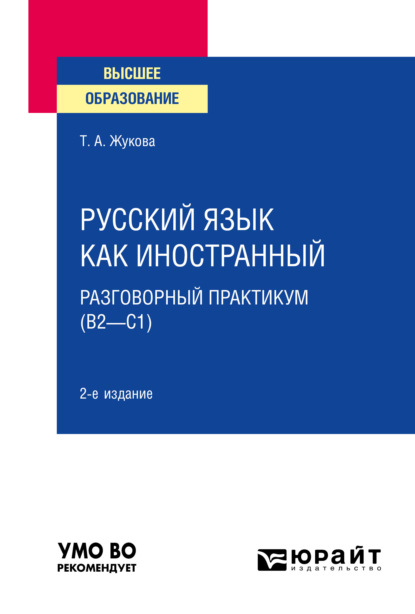 Скачать книгу Русский язык как иностранный: разговорный практикум (В2—С1) 2-е изд. Учебное пособие для вузов