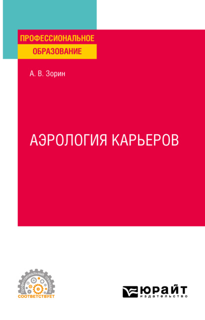 Скачать книгу Аэрология карьеров. Учебное пособие для СПО