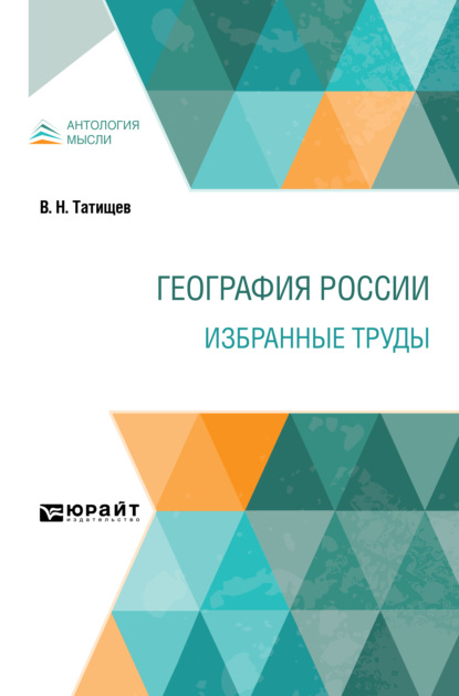 Скачать книгу География России. Избранные труды