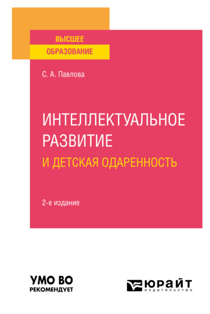 Скачать книгу Интеллектуальное развитие и детская одаренность 2-е изд. Учебное пособие для вузов