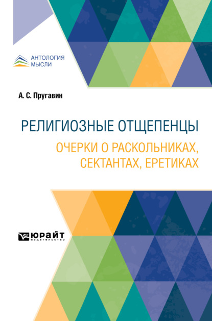 Скачать книгу Религиозные отщепенцы. Очерки о раскольниках, сектантах, еретиках