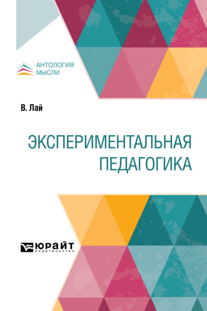 Скачать книгу Экспериментальная педагогика