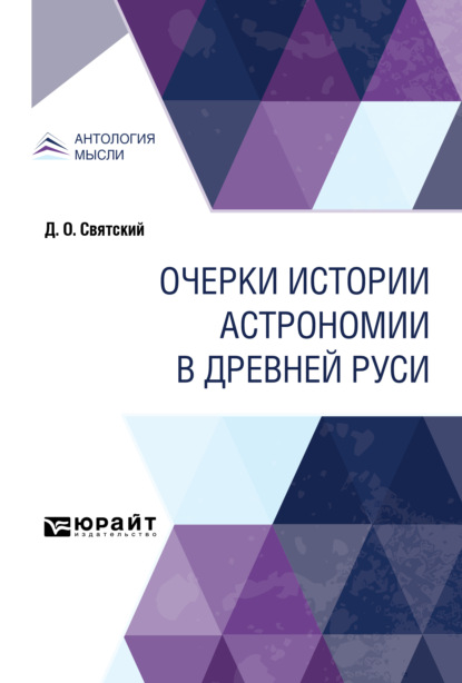 Скачать книгу Очерки истории астрономии в Древней Руси