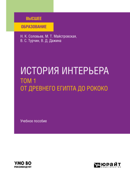 История интерьера в 2 т. Том 1. От древнего египта до рококо. Учебное пособие для вузов