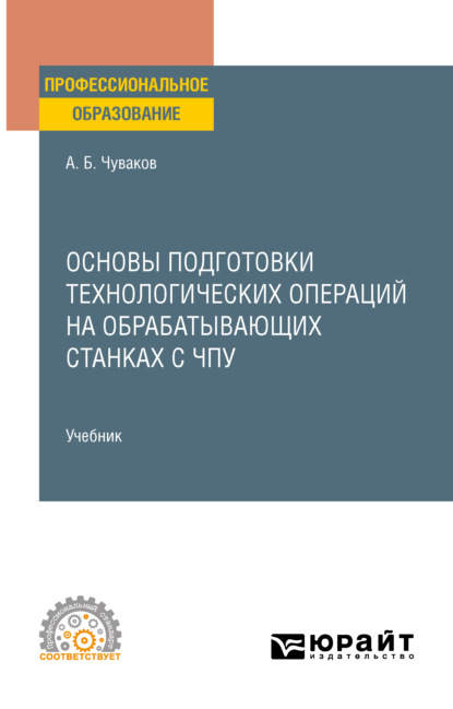 Скачать книгу Основы подготовки технологических операций на обрабатывающих станках с ЧПУ. Учебник для СПО