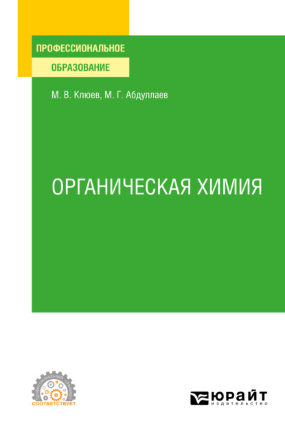 Скачать книгу Органическая химия. Учебное пособие для СПО