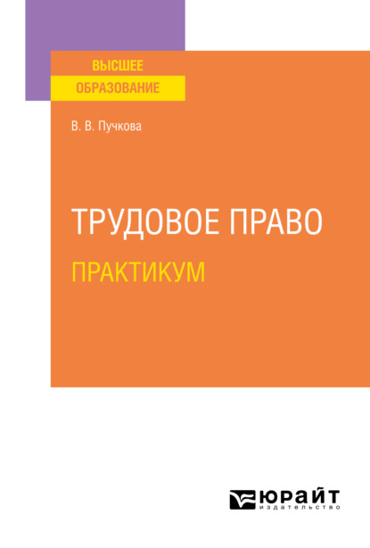 Скачать книгу Трудовое право. Практикум. Учебное пособие для вузов