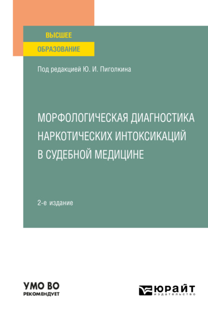 Скачать книгу Морфологическая диагностика наркотических интоксикаций в судебной медицине 2-е изд., испр. и доп. Учебное пособие для вузов