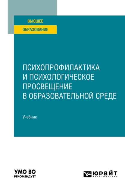 Скачать книгу Психопрофилактика и психологическое просвещение в образовательной среде. Учебник для вузов