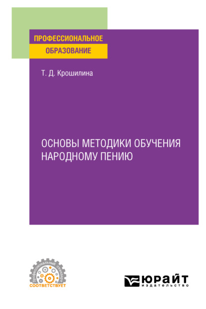 Скачать книгу Основы методики обучения народному пению. Практическое пособие для СПО