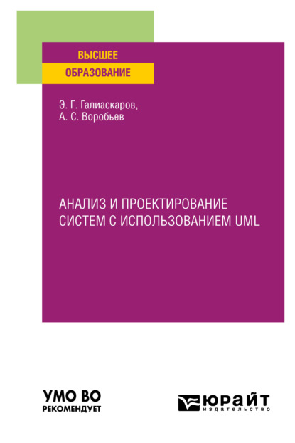 Скачать книгу Анализ и проектирование систем с использованием UML. Учебное пособие для вузов