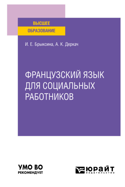 Скачать книгу Французский язык для социальных работников. Учебное пособие для вузов