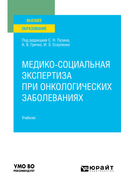 Скачать книгу Медико-социальная экспертиза при онкологических заболеваниях. Учебник для вузов