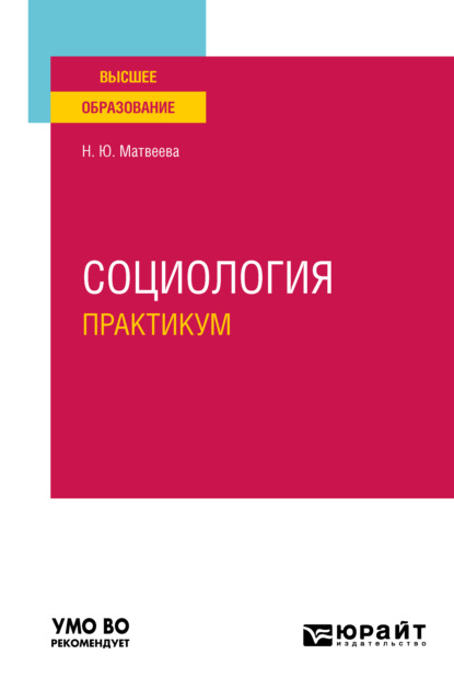 Скачать книгу Социология. Практикум. Учебное пособие для вузов