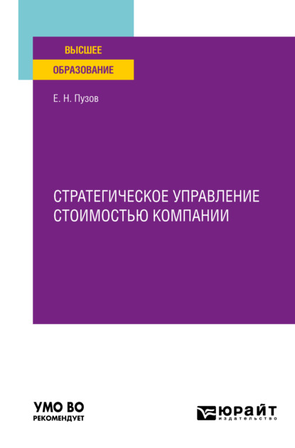 Скачать книгу Стратегическое управление стоимостью компании. Учебное пособие для вузов