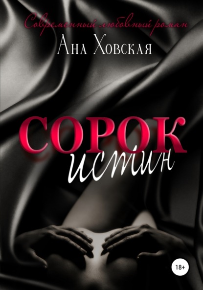 Скачать книгу Сорок истин