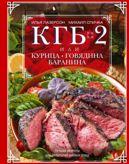 Скачать книгу КГБ-2, или Курица, говядина, баранина. Лучшие рецепты для любителей мясных блюд