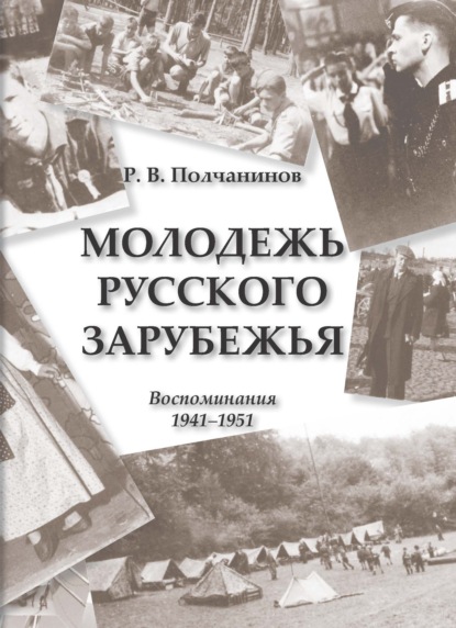 Скачать книгу Молодежь Русского Зарубежья. Воспоминания 1941–1951