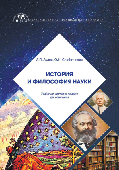 Скачать книгу История и философия науки
