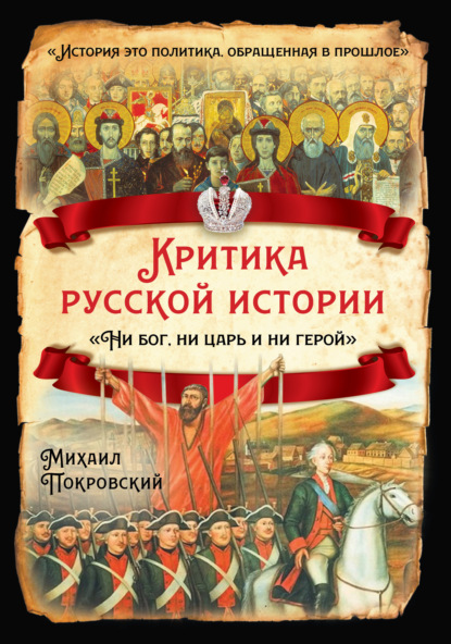 Скачать книгу Критика русской истории. «Ни бог, ни царь и ни герой»