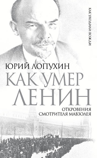 Скачать книгу Как умер Ленин. Откровения смотрителя Мавзолея