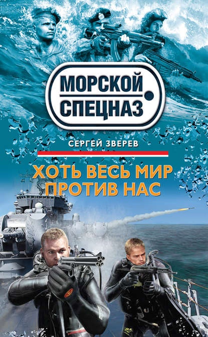 Скачать книгу Хоть весь мир против нас