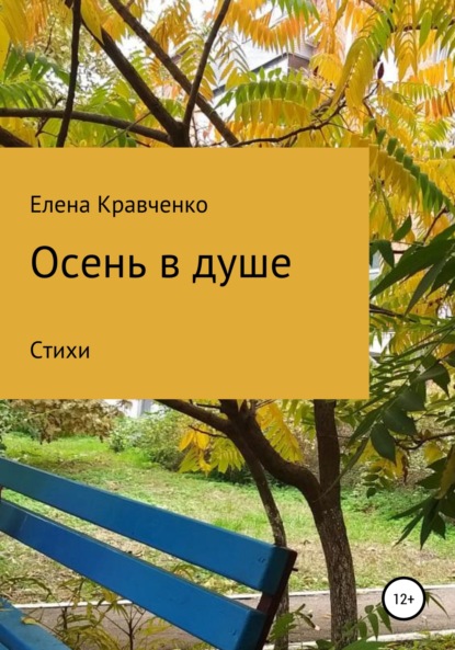 Скачать книгу Осень в душе