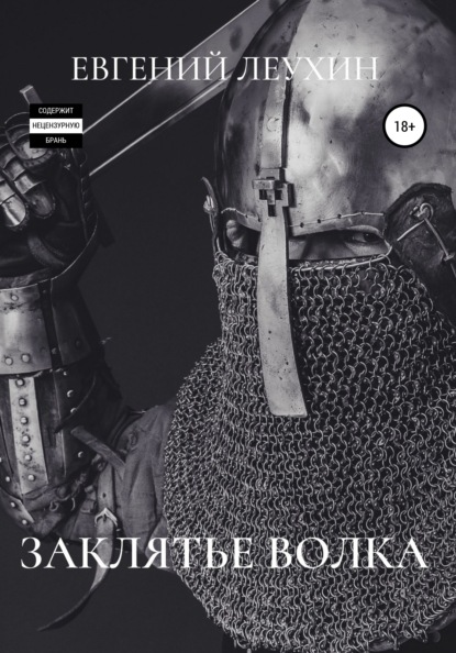 Скачать книгу Заклятье волка