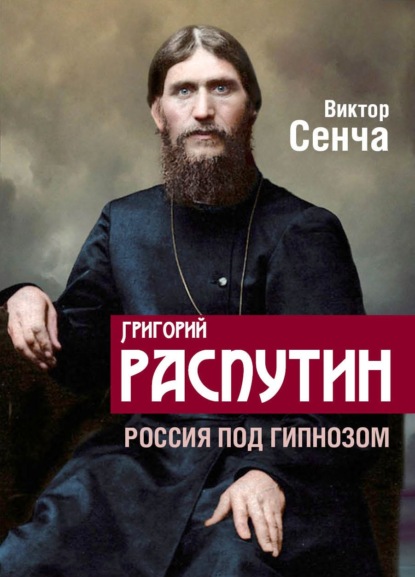 Скачать книгу Григорий Распутин. Россия под гипнозом