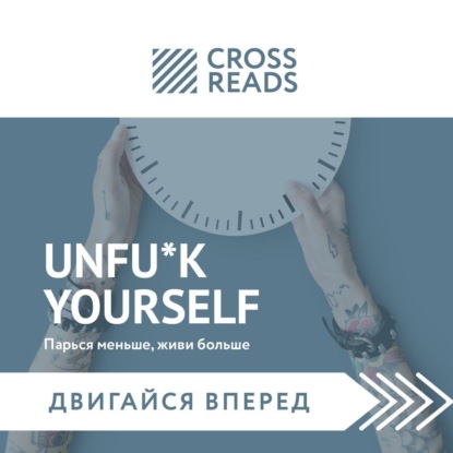 Скачать книгу Саммари книги «Unfu*k yourself: Парься меньше, живи больше»
