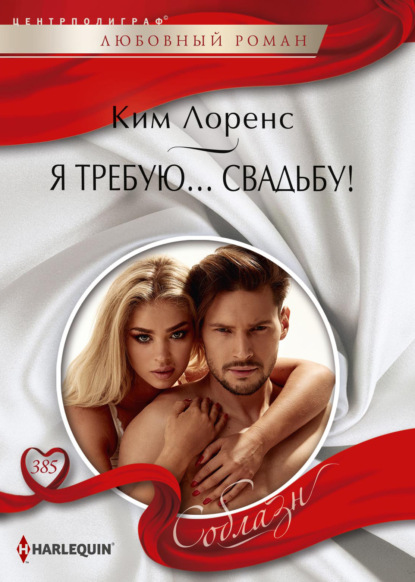 Скачать книгу Я требую… свадьбу!