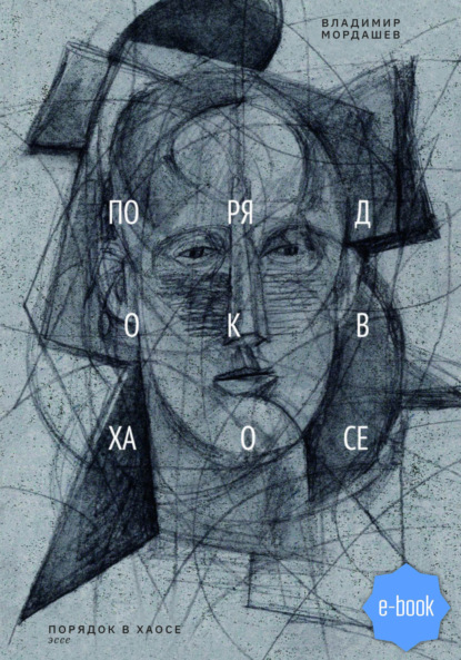 Скачать книгу Порядок в хаосе