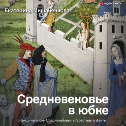 Скачать книгу Средневековье в юбке. Женщины эпохи Средневековья: стереотипы и факты