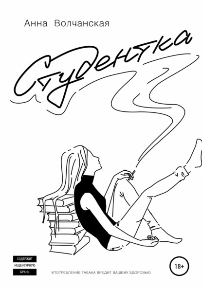 Скачать книгу Студентка