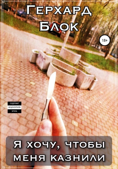 Скачать книгу Я хочу, чтобы меня казнили