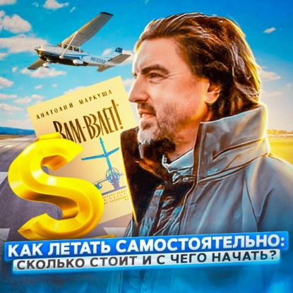 Скачать книгу 130. Записки Пилота. Как летать самостоятельно: сколько стоит и с чего начать?