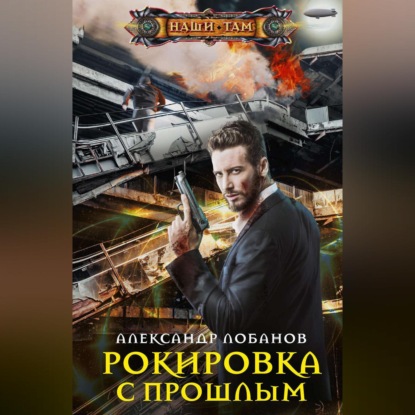 Скачать книгу Рокировка с прошлым