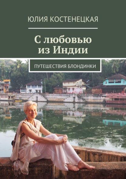 Скачать книгу С любовью из Индии