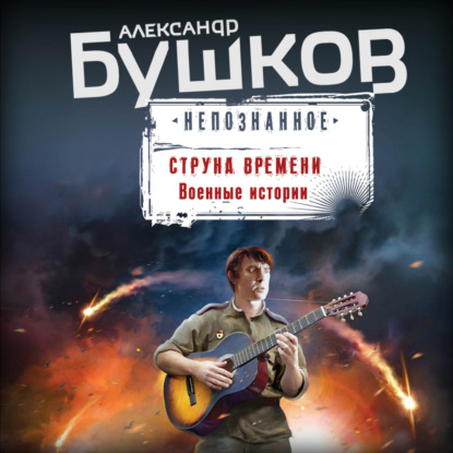 Скачать книгу Струна времени. Военные истории