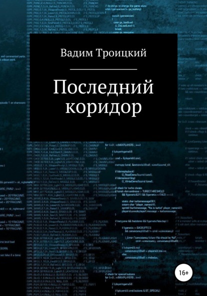 Скачать книгу Последний коридор