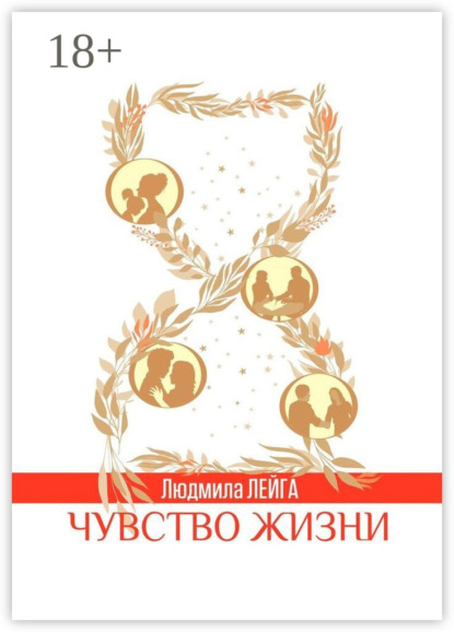 Скачать книгу Чувство жизни