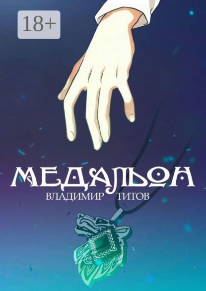 Скачать книгу Медальон