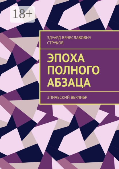 Скачать книгу Эпоха полного абзаца. Эпический верлибр