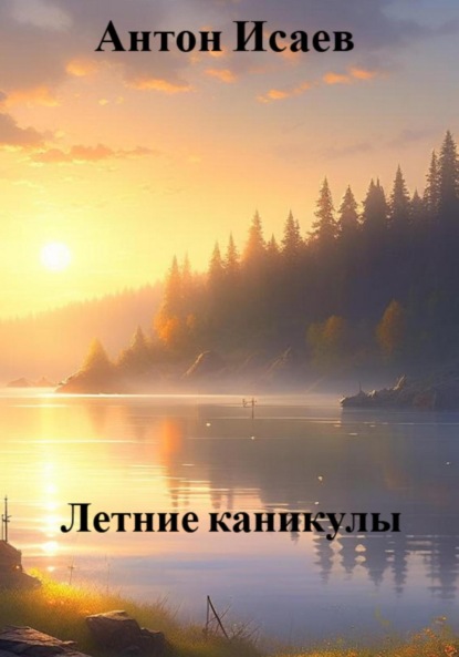 Летние каникулы