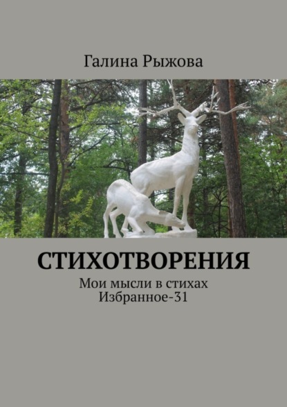 Скачать книгу Стихотворения. Мои мысли в стихах. Избранное-31