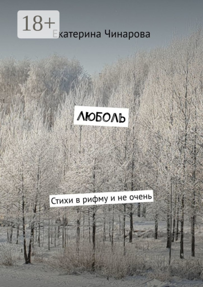 Скачать книгу Люболь. Стихи в рифму и не очень