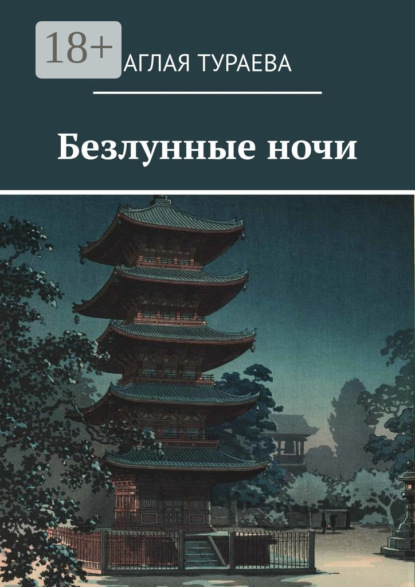 Скачать книгу Безлунные ночи