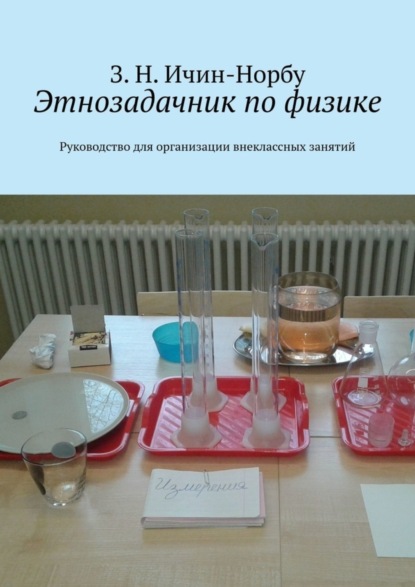 Скачать книгу Этнозадачник по физике. Руководство для организации внеклассных занятий