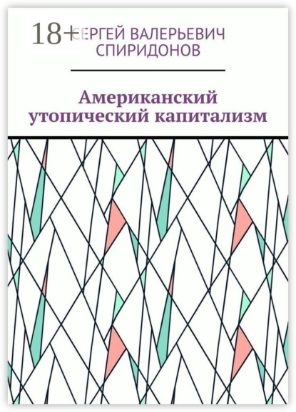 Скачать книгу Американский утопический капитализм