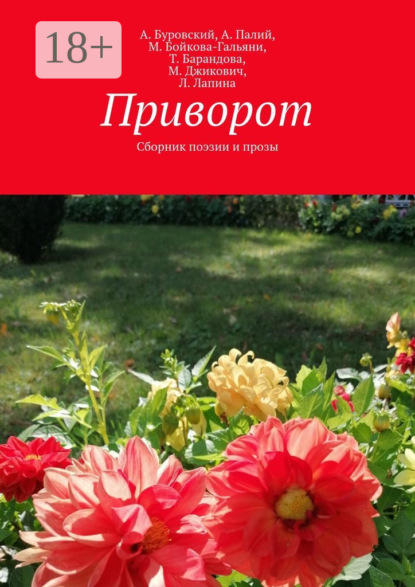 Скачать книгу Приворот. Сборник поэзии и прозы